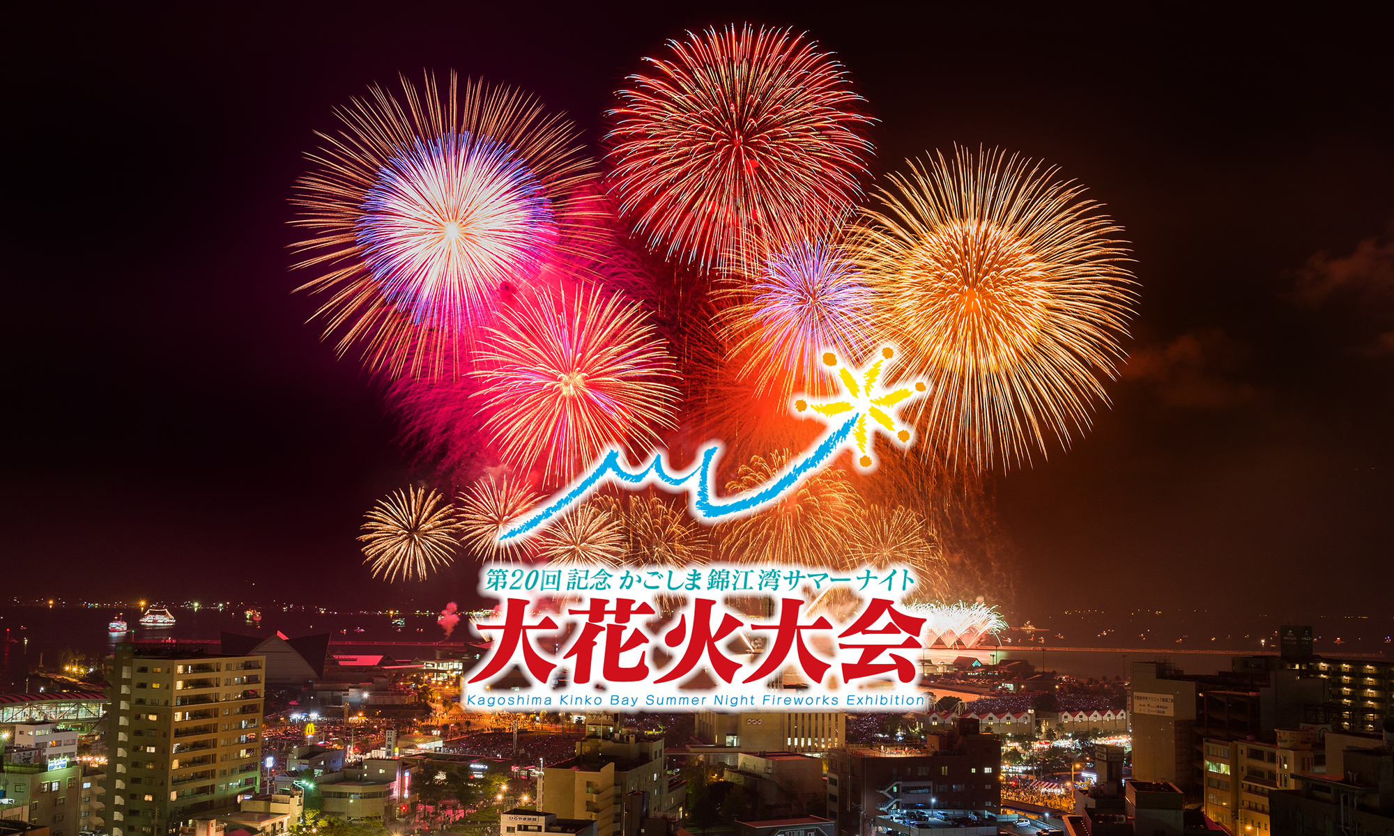 第20回記念 かごしま錦江湾サマーナイト大花火大会 公式サイト